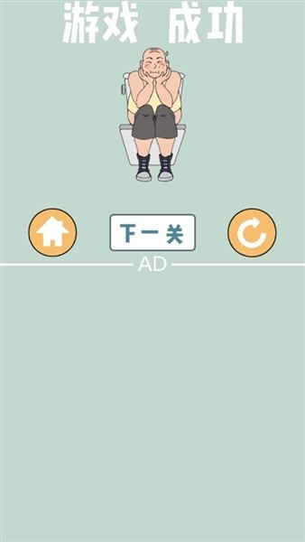 我只是想上个厕所游戏