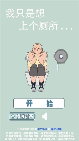 我只是想上个厕所游戏