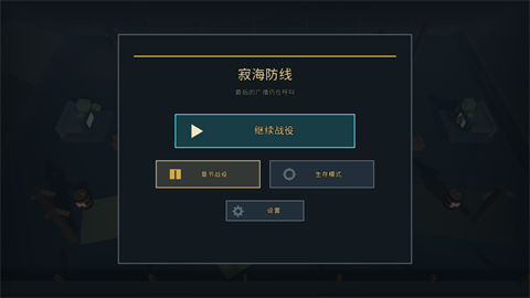 寂海防线手机版
