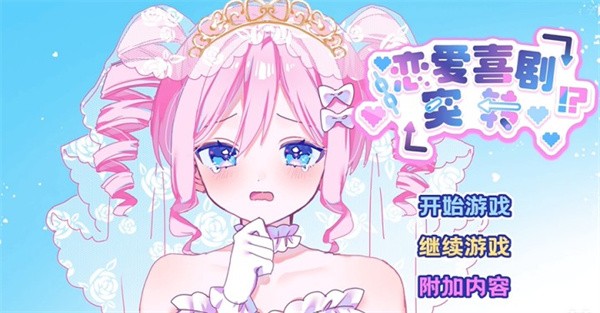 恋爱喜剧突转中文版游戏