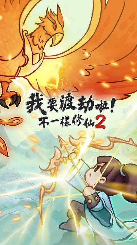 我要渡劫啦不一样修仙2游戏最新版安卓5 我要渡劫啦不一样修仙2游戏最新版安卓5