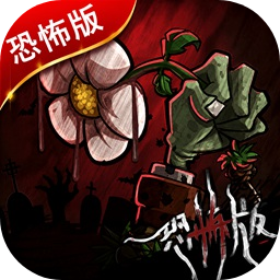 植物大战僵尸恐怖版僵尸幸存者免费版