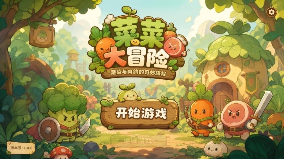 菜菜大冒险官方正版