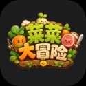 菜菜大冒险官方正版