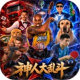 神人大乱斗官方正版