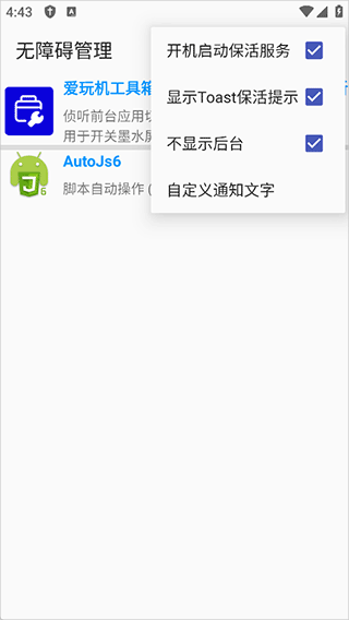 无障碍管理器最新版
