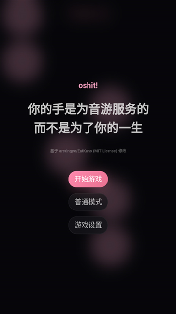 oshit!音游官方正版