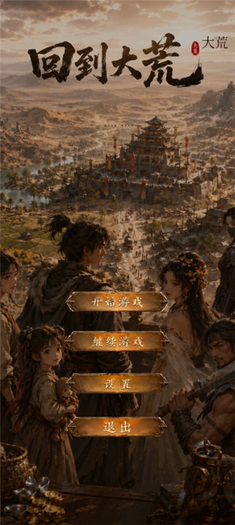 回到大荒最新版3 回到大荒最新版3
