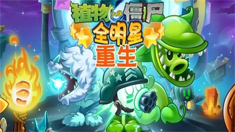 植物大战僵尸全明星最新版