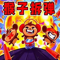 猴子拆弹安卓版
