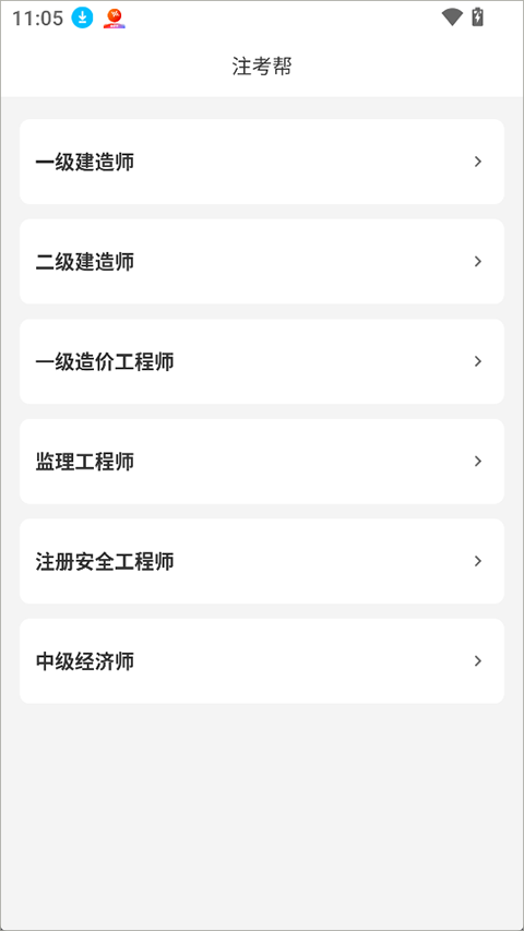 注考帮手机版免费