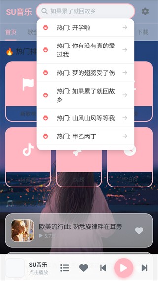 SU音乐手机版