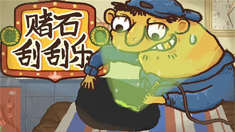 赌石刮刮乐模拟器安卓版免费4 赌石刮刮乐模拟器安卓版免费4