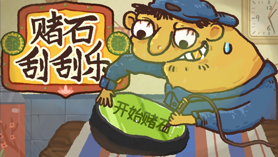 赌石刮刮乐模拟器安卓版免费