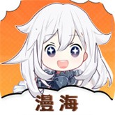 漫海app正版最新版