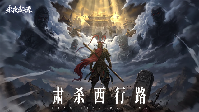 永夜起源手游官方正版
