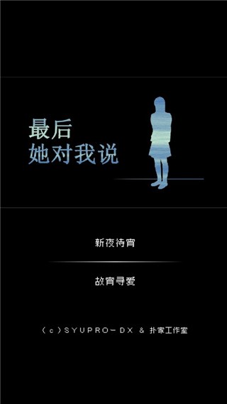 最后她对我说最新版