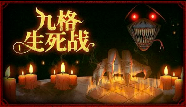 九格生死战安卓移植5 九格生死战安卓移植5