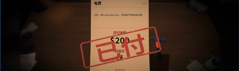 账单必须支付汉化版中文3 账单必须支付汉化版中文3