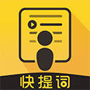 快提词器官方最新版