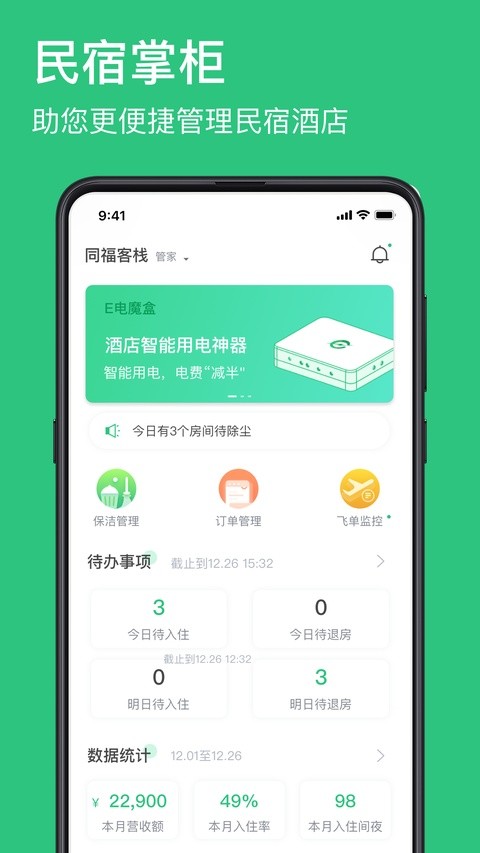 民宿掌柜手机版最新