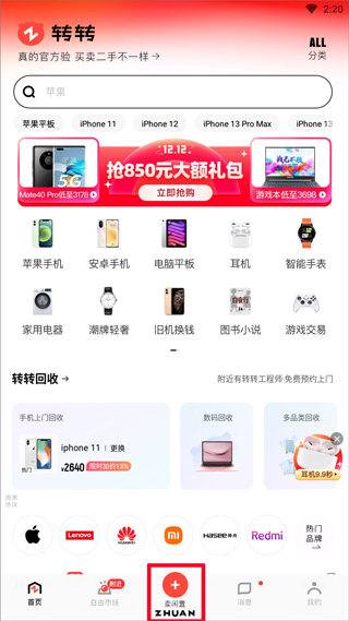 转转二手手机上门回收app官方