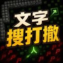 文字搜打撤游戏