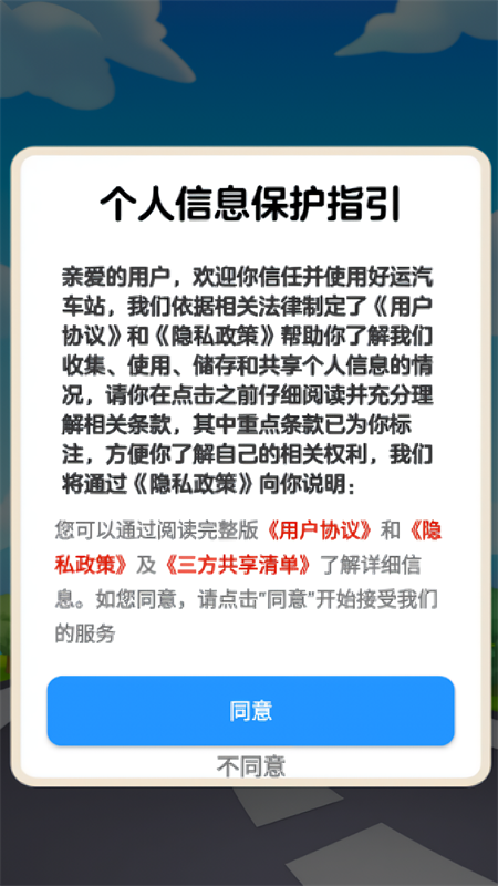 好运汽车站红包版1 好运汽车站红包版1
