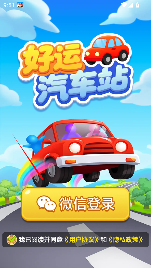 好运汽车站红包版