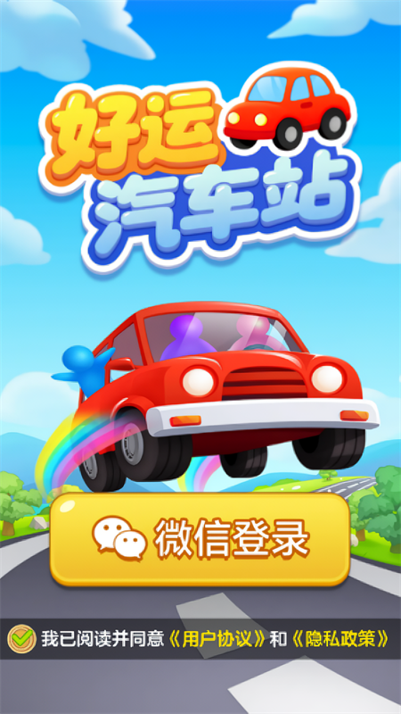 好运汽车站红包版