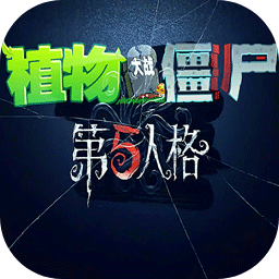植物大战僵尸第五人格版免费手机版