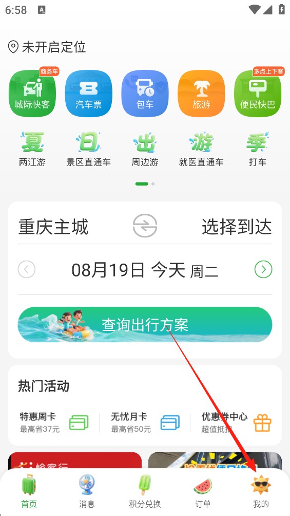 愉客行订票最新版