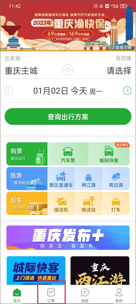 愉客行订票最新版