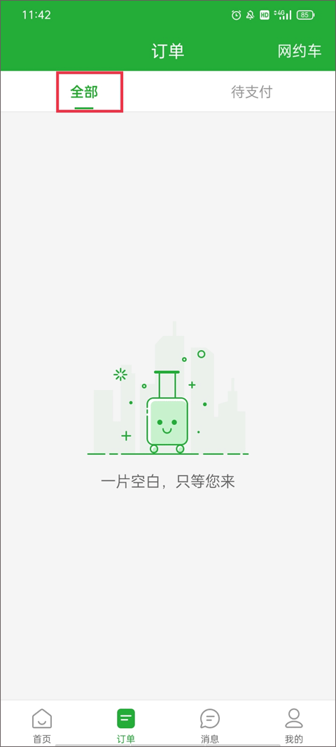 愉客行订票最新版