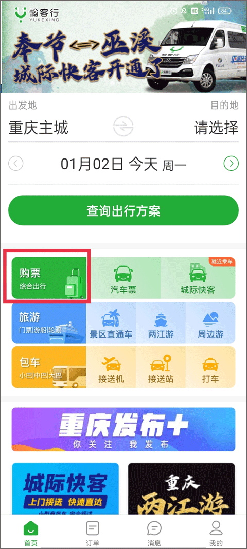 愉客行订票最新版