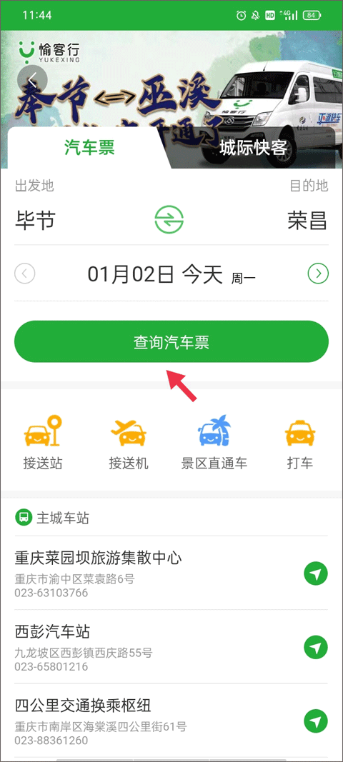 愉客行订票最新版