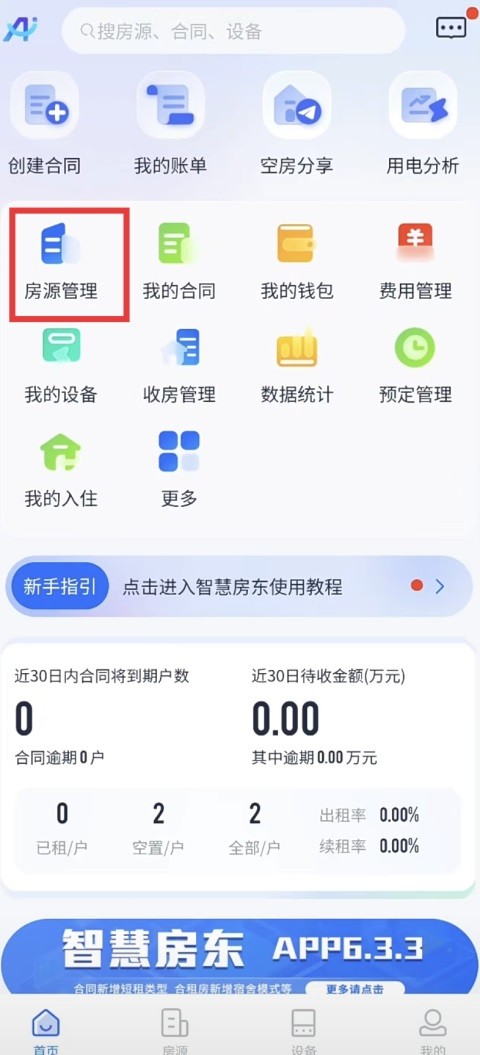 施王智慧房东app安卓版免费