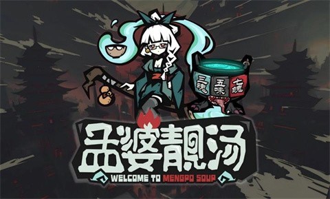 孟婆靓汤正式版3 孟婆靓汤正式版3