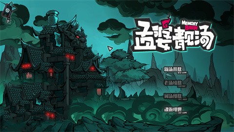 孟婆靓汤正式版