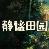 静谧田园游戏手机版免广告