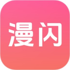 漫闪app2026官方最新版