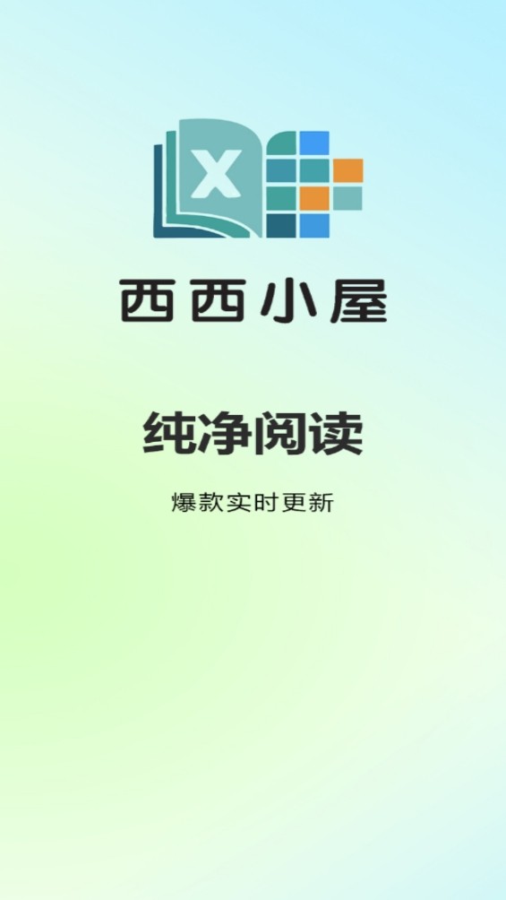 西西小屋小说app最新版安卓
