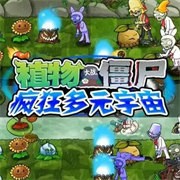 植物大战僵尸疯狂多元宇宙最新版手机