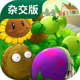 植物大战僵尸杂交版直装版最新