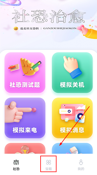 社恐治愈器app官方免费版