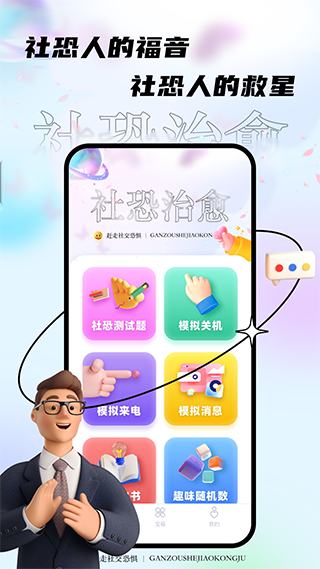 社恐治愈器app官方免费版
