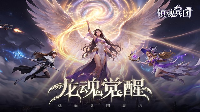 镇魂兵团手游官方正版2 镇魂兵团手游官方正版2