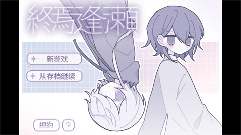 終焉逢瀬手机版