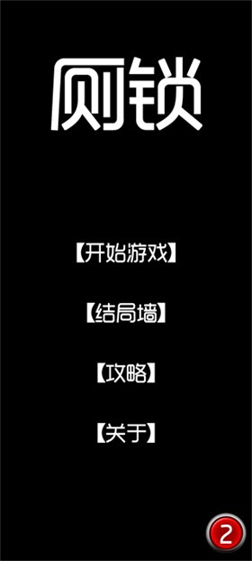 厕锁最新官方正版
