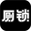 厕锁最新官方正版